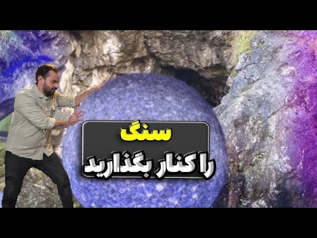 تمرین عملی در خانه - سنگ را کنار بگذارید01-10-2025